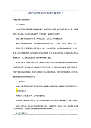 2024年动物医学的职业生涯规划书.docx