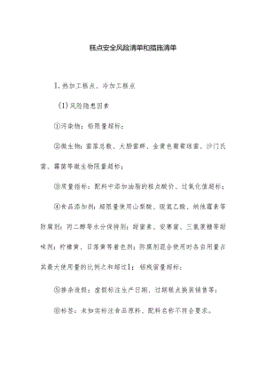 食品企业公司糕点安全风险清单和措施清单.docx