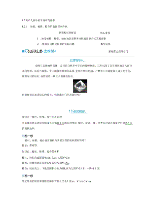 2023-2024学年人教A版必修第二册 8-3-1 棱柱、棱锥、棱台的表面积和体积 学案.docx