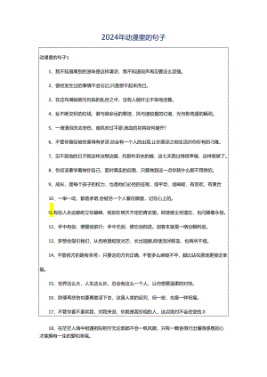 2024年动漫里的句子.docx