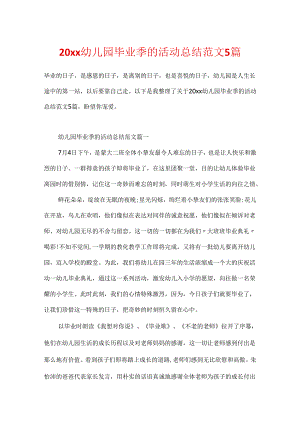 20xx幼儿园毕业季的活动总结范文5篇.docx
