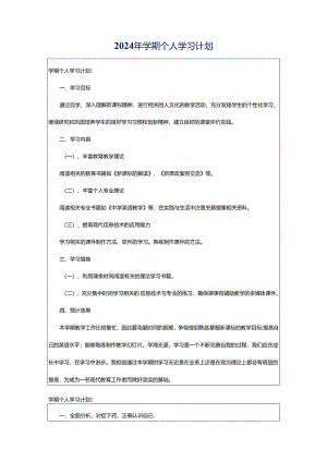 2024年学期个人学习计划.docx