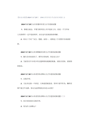 【面试真题】2024年3月29日—31日全国各地各考试面试真题汇总.docx