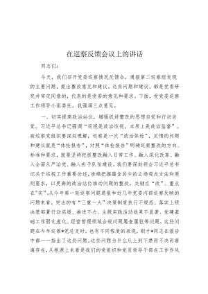 在巡察反馈会议上的讲话&国企党支部主要负责人组织落实巡察整改工作情况报告.docx