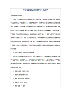 2024年寒假道德实践活动总结.docx