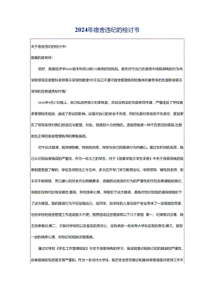 2024年宿舍违纪的检讨书.docx