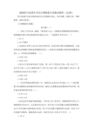 2023四川选调生考试行测数量关系题及解析(12.29).docx