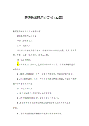 新版教师聘用协议书（32篇）.docx