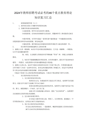 2024年教师招聘考试必考的46个重点教育理论知识复习汇总(精品).docx