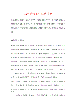 4s店销售工作总结模板.docx