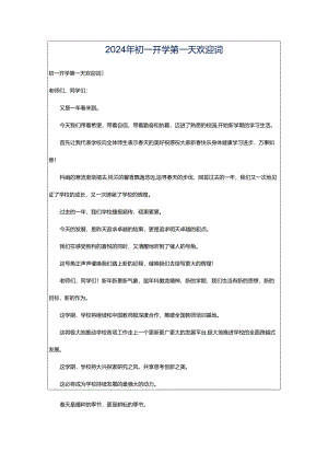 2024年初一开学第一天欢迎词.docx
