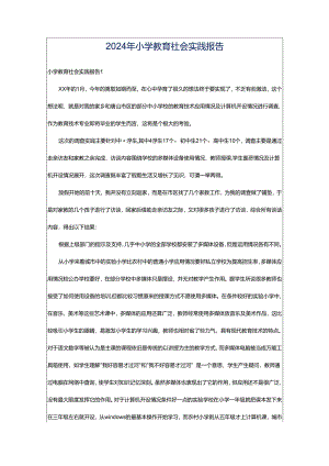 2024年小学教育社会实践报告.docx