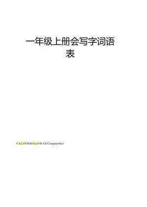 一年级上册会写字词语表.docx