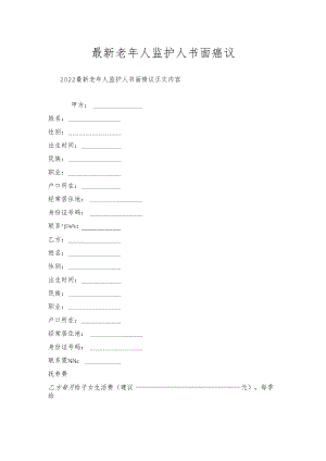 老年人监护人书面协议.docx