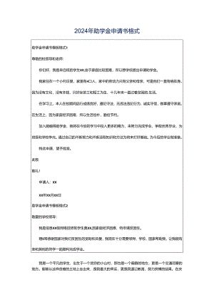 2024年助学金申请书格式.docx