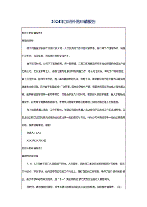 2024年加班补贴申请报告.docx