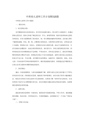 中班幼儿教师工作计划5篇.docx