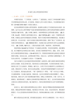 3-6岁儿童心理发展特点.docx