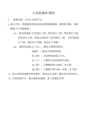 心电机操作规程.docx