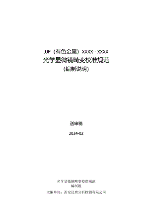 光学显微镜畸变校准规范编制说明.docx