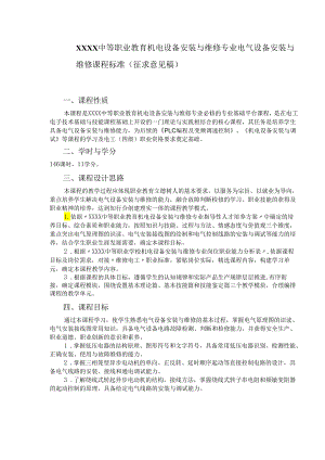 中等职业教育机电设备安装与维修专业电气设备安装与维修课程标准.docx