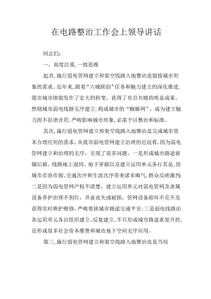 在电路整治工作会上领导讲话.docx