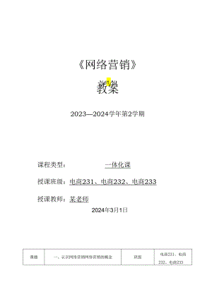 2023-2024学年第2学期《网络营销》第1周教案.docx