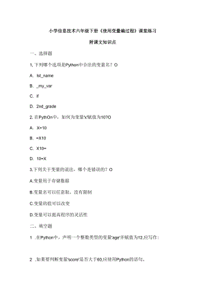 小学信息技术六年级下册《使用变量编过程》课堂练习及课文知识点.docx