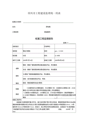 [监理资料]桩基工程监理报告(6).docx