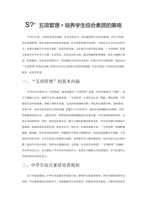 基于“五项管理”培养学生综合素质的策略.docx
