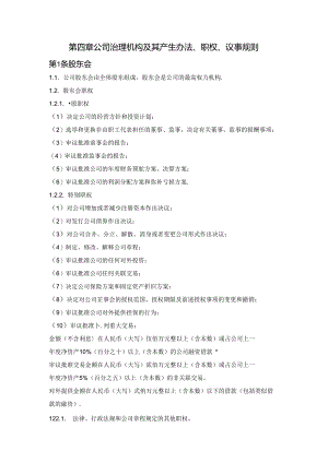 “公司治理机构及其产生办法、职权、议事规则”（较详细版）.docx
