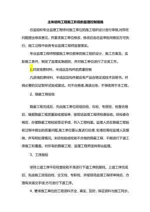 主体结构工程施工阶段的监理控制措施.docx