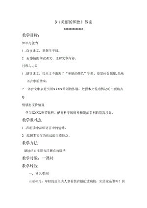 美丽的颜色.docx