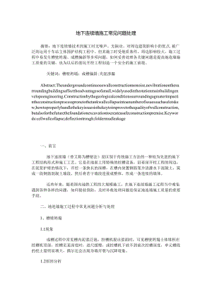 地下连续墙施工常见问题处理.docx