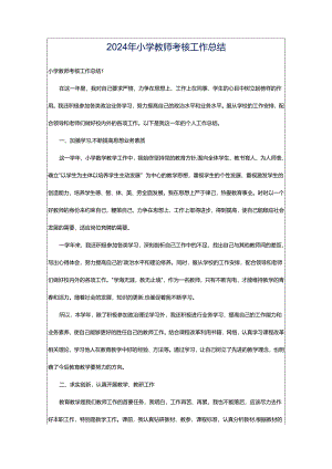 2024年小学教师考核工作总结.docx