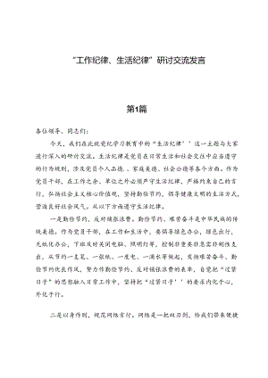 （十篇）“工作纪律、生活纪律”研讨交流发言.docx
