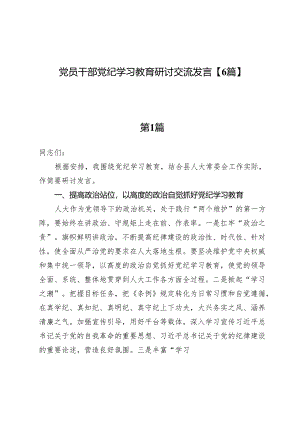 党员干部党纪学习教育研讨交流发言【6篇】.docx