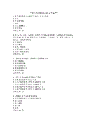 住院医师口腔科习题及答案（79）.docx