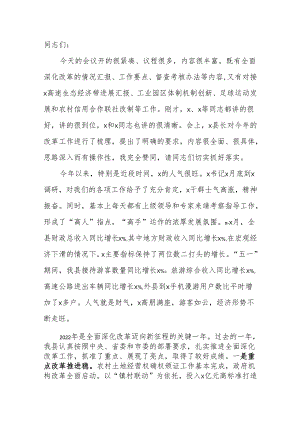 在全县全面深化改革领导小组会议上的讲话 (4).docx