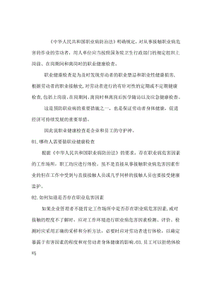 职业健康检查知识.docx