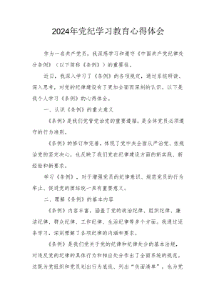 2024年开展《党纪学习培训教育》个人心得体会 （合计13份）.docx