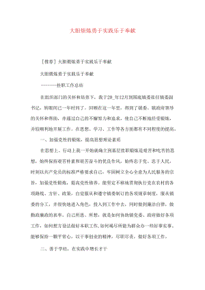 大胆煅炼勇于实践乐于奉献.docx