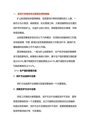 矿山安全培训：矿山常见事故防范措施.docx