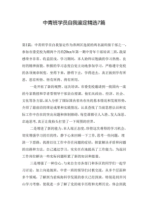 中青班学员自我鉴定精选7篇.docx