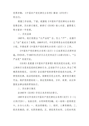 党课讲稿：《中国共产党纪律处分条例》解读（2772字）.docx