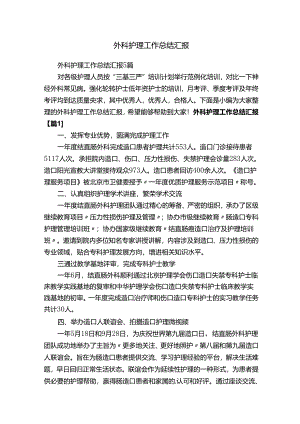 外科护理工作总结汇报.docx