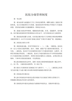 医院分级管理制度.docx