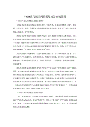 Y43H蒸气减压阀搭配过滤器安装使用.docx