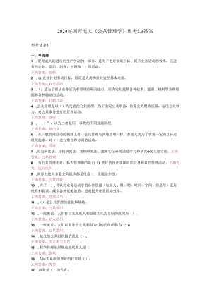 最新国开电大《公共管理学》形考1-3答案.docx
