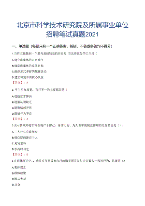 北京市科学技术研究院及所属事业单位招聘笔试真题2021.docx
